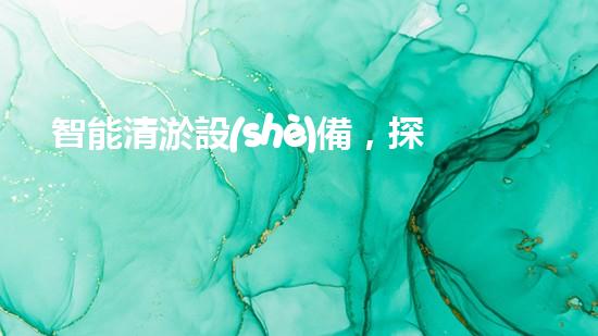 智能清淤設(shè)備，探索百年管道之謎！
